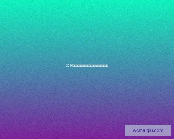 2026年世界杯开幕时间确定全球瞩目赛事盛大开启的倒计时