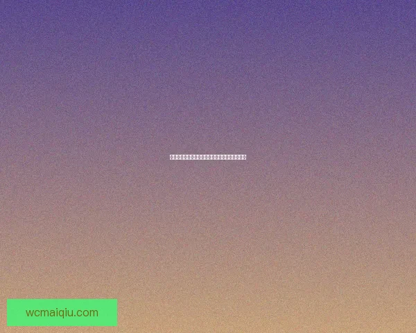 世界杯竞猜比赛赔率分析及热门球队投注建议解析