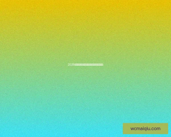 2026年世界杯赛程安排及各赛区举办时间全面解析