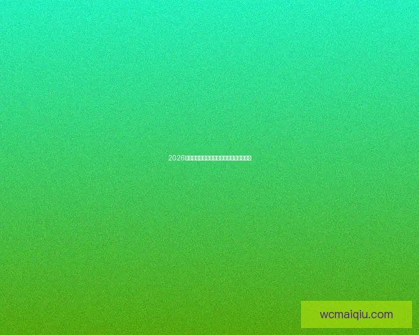 2026年世界杯各国实力排名分析及热门球队展望