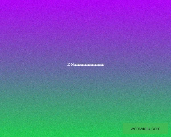 2026世界杯最佳球员引领赛场风云创造历史精彩瞬间