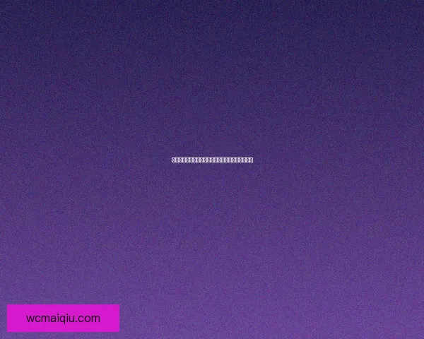 世界杯竞猜福利平台带你畅享精彩赛事赢取丰厚奖励