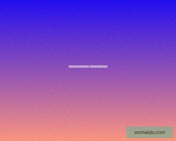 美加墨世界杯竞猜平台全面上线 球迷热情参与预测精彩赛事