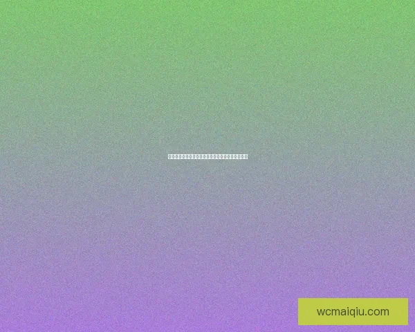 世界杯竞猜福利平台带你畅享精彩赛事赢取丰厚奖励