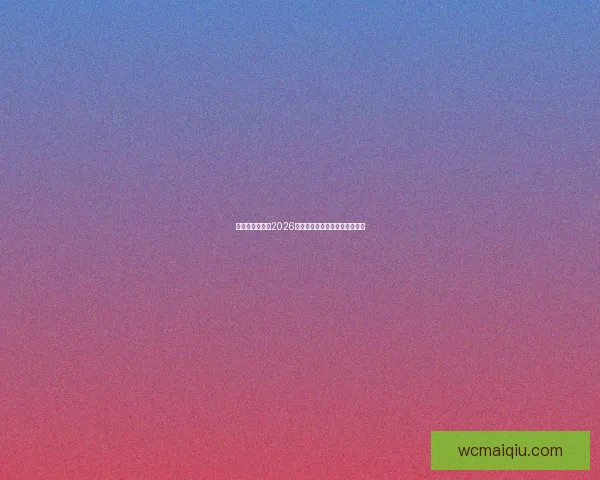 美加墨三国联办2026世界杯城市揭秘与赛事看点分析