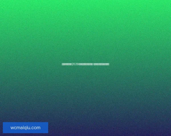 美加墨三国联办2026世界杯举办城市全解析 赛事盛况与城市魅力并行