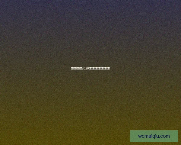 美加墨三国联办2026世界杯城市揭秘与赛事看点分析