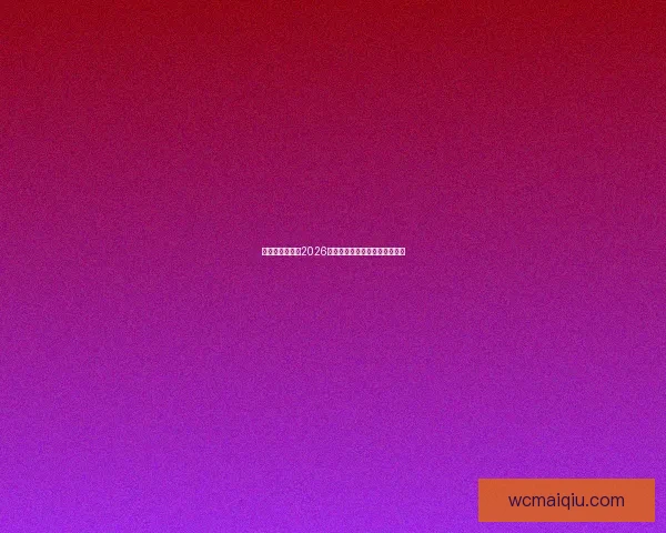 美加墨三国联办2026世界杯城市揭秘与赛事看点分析