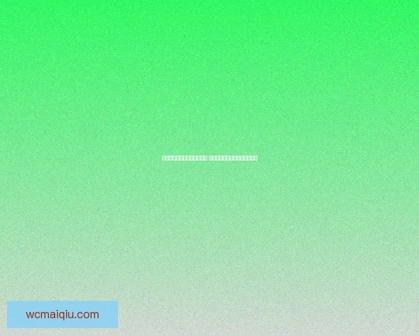 世界杯足球竞猜入口全面开启 参与竞猜赢取丰厚奖励精彩不断