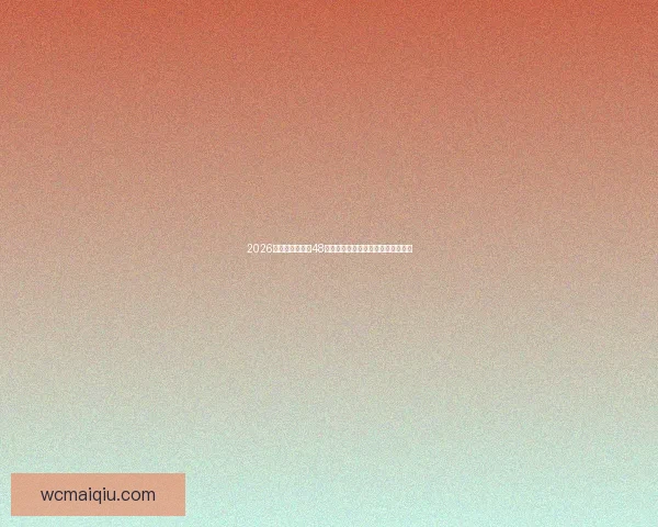 2026年世界杯扩军至48队对全球足球格局的深远影响与挑战