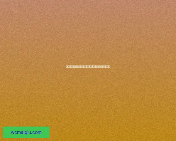 全面解读世界杯买球盘口变化趋势与实战投注策略指南助你把握赛事