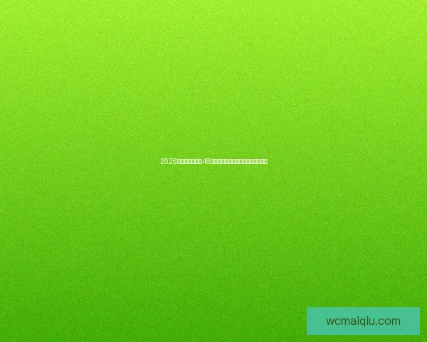 2026年世界杯扩军至48队对全球足球格局的深远影响与挑战