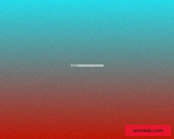 2026世界杯精彩赛事预测与投注策略全面指南