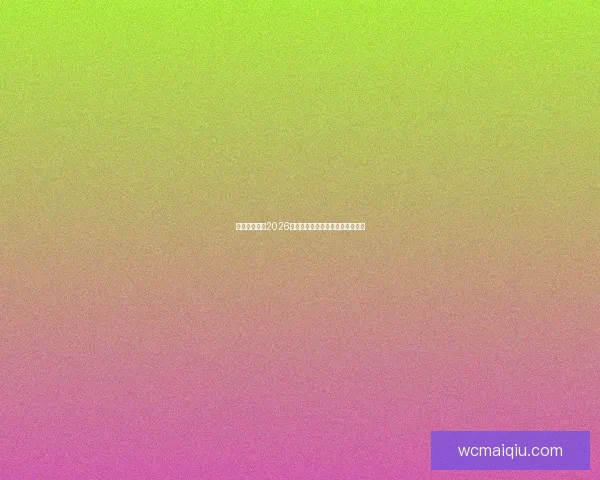 加拿大世界杯2026赛场全景解析与城市布局深度指南