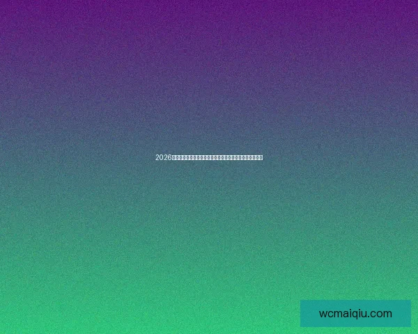 2026世界杯夺冠热门全景解析豪强格局黑马崛起与冠军之路预测