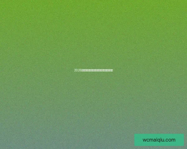 2026世界杯精彩直播全程覆盖最新赛况及实时分析