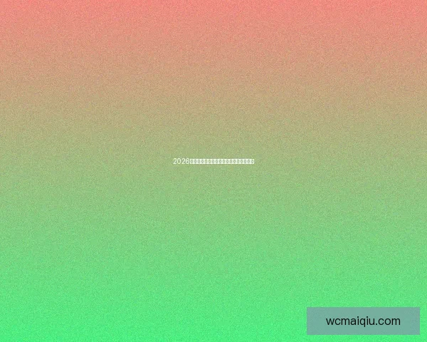 2026世界杯赛事全程直播平台推荐与观看指南