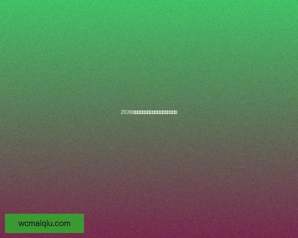 2026世界杯精彩赛事预测与投注策略全面指南