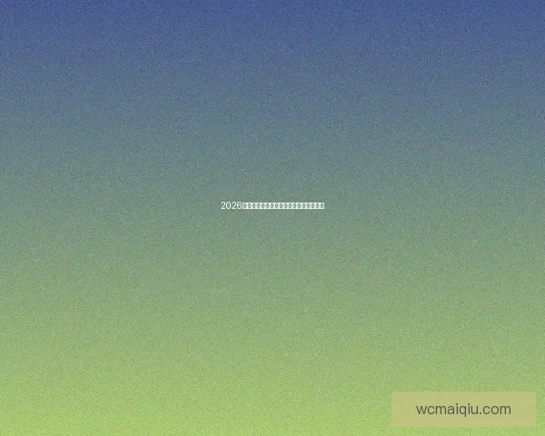 2026世界杯精彩赛事预测与投注策略全面指南