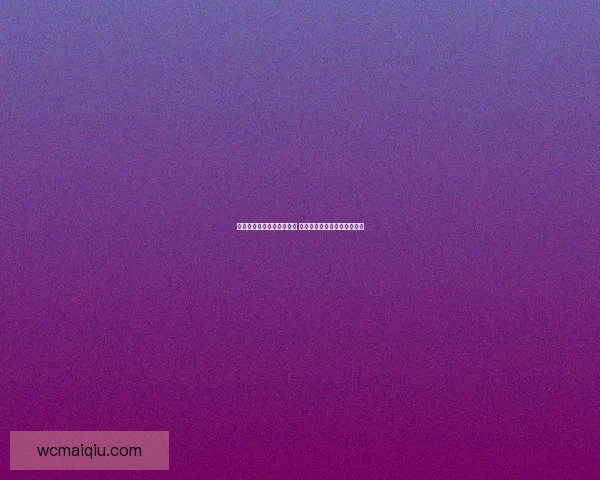 世界杯竞猜赔率大比拼分析 各大平台赔率对比与趋势解读